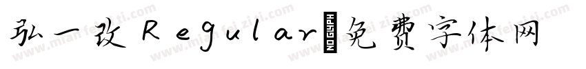 弘一改 Regular字体转换